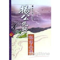 楊公先師|楊公:人物簡介,人物生平,歷史影響,主要著作,理論摘要,